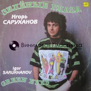 Зеленые глаза песня текст саруханов