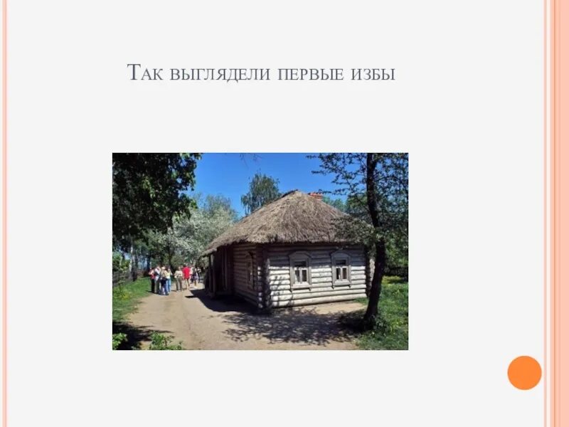 Жилище древних славян окружающий мир 4 класс. Как дом вышел из под земли план. Первые жилища человека. Как дома вышли из земли. Как дом вышел из под земли картинки.