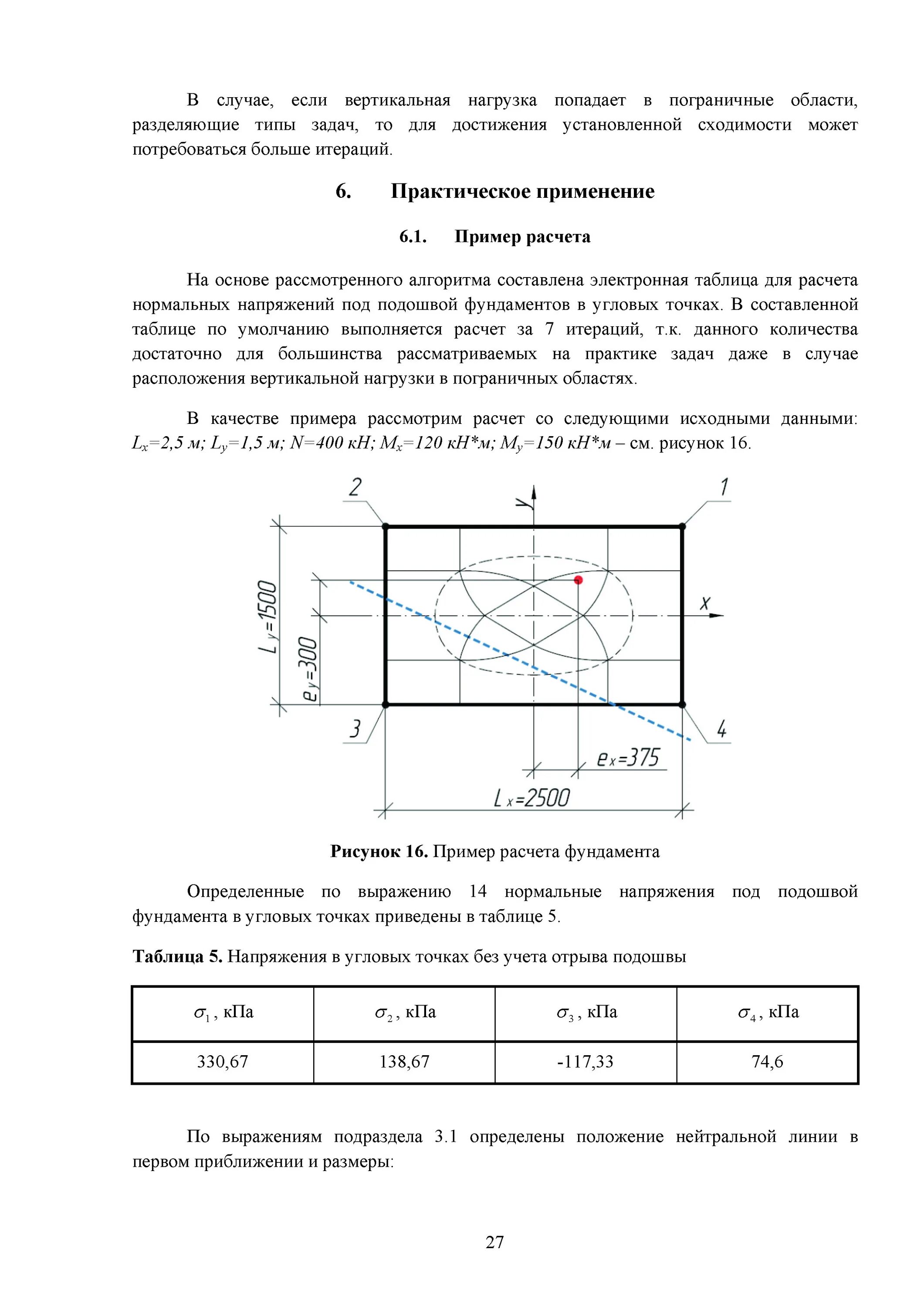 Отрыв подошвы фундамента допустимый СП. Внецентренно нагруженный фундамент формула. Расчет давления под подошвой фундамента пример. Определение напряжений в грунте под подошвой фундаментов.