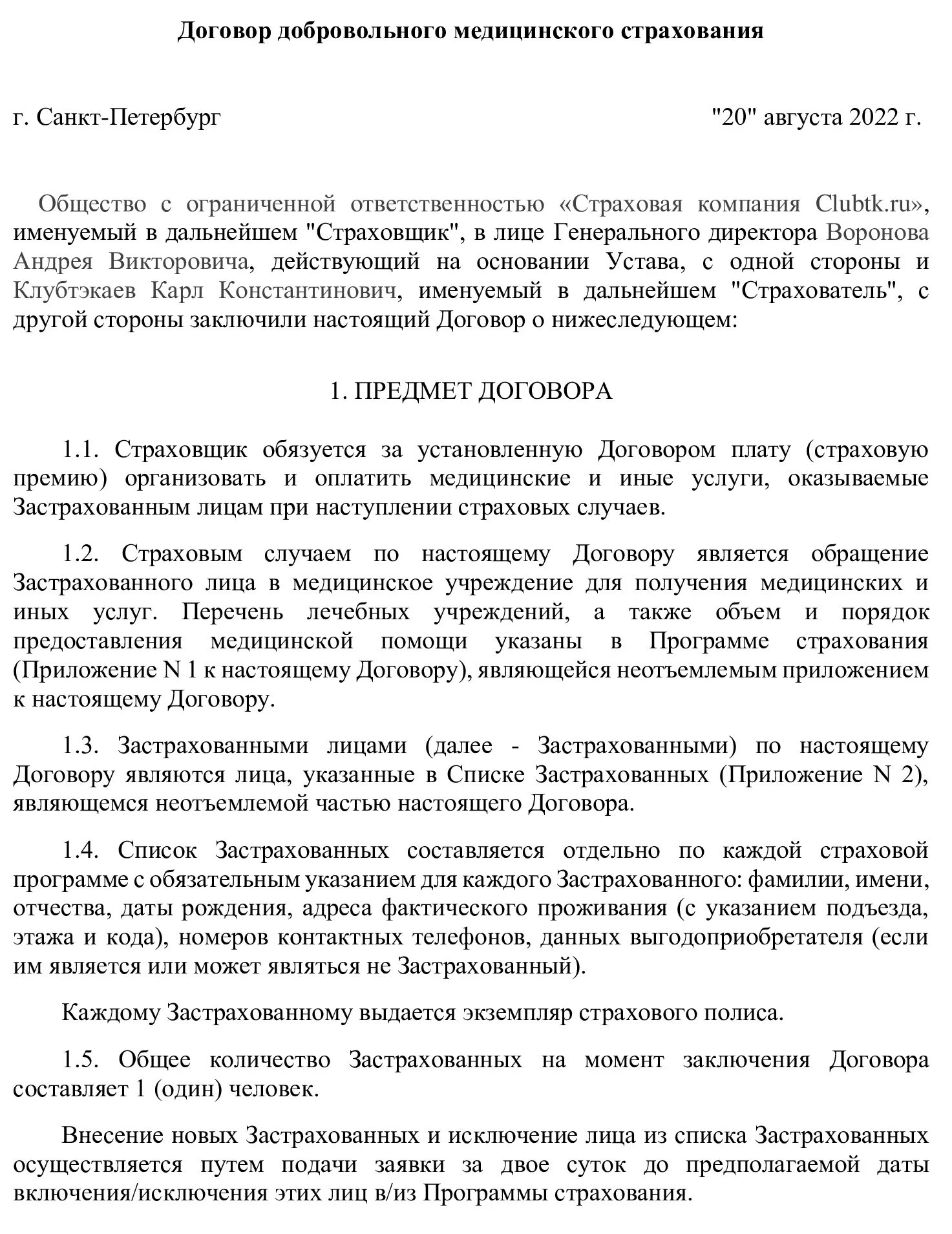 Договор добровольного страхования является. Договор ДМС образец заполненный. Договор добровольного медицинского страхования. Договор добровольного медицинского страхования пример. Договор добровольного медицинского страхования образец.