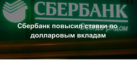 Когда сбербанк повысит проценты по вкладам