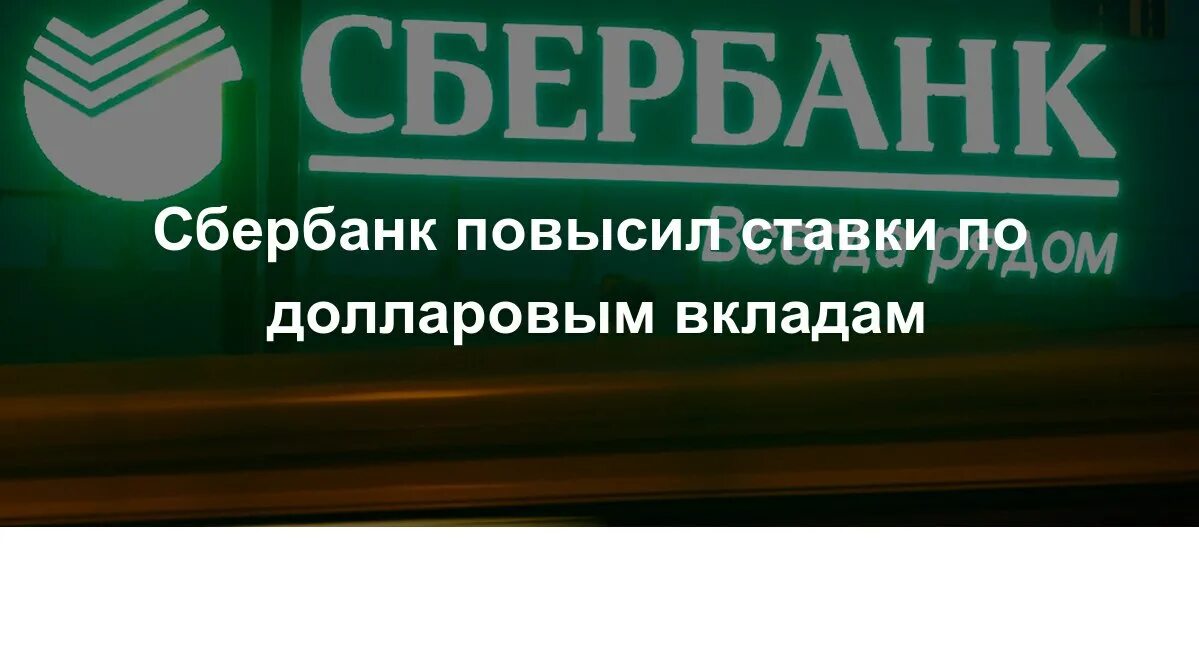 Ипотека сбербанк повышение ставки. Сбербанк повысил. Сбербанк повысил. Сбербанк повысил. Сбербанк ново-садовая.