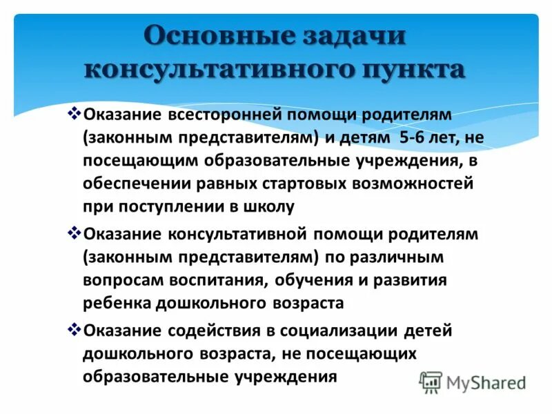 Оказание консультативной помощи родителям. “Коррекционная и консультативная деятельность психолога. Задачи консультативного пункта. Психолого педагогическая и консультативная помощь родителям.