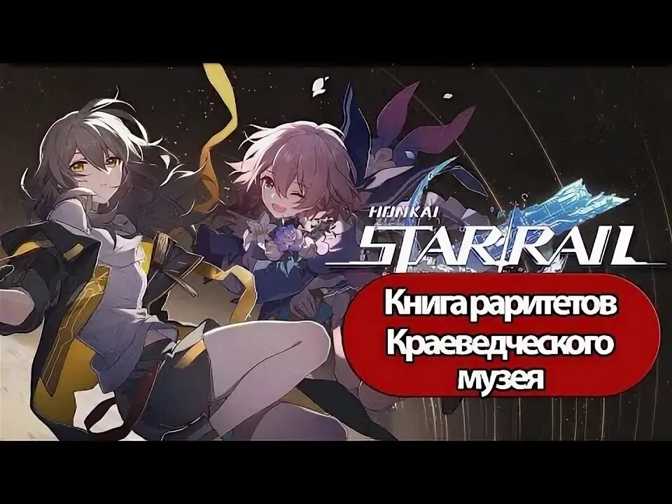Хонкай стар рейл главный герой. Honkai star rail на ps4. Star rail книги. Броня хонкай стар рейл. Star rail книги.