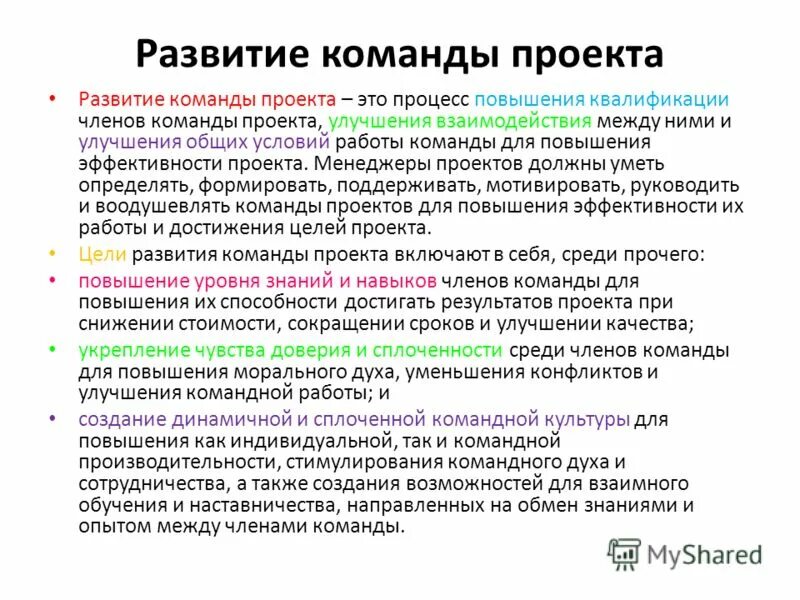 Команды для повышения. Развитие команды проекта. Стадии развития команды проекта. Цели развития команды. Формирование целей команды.