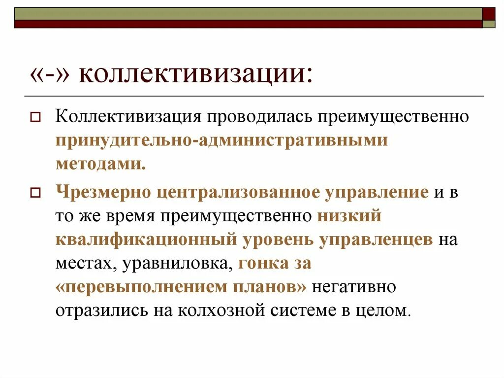 1 из последствий коллективизации стало. Коллективизация. Источники коллективизации. Методы коллективизации. Методы проведения коллективизации.