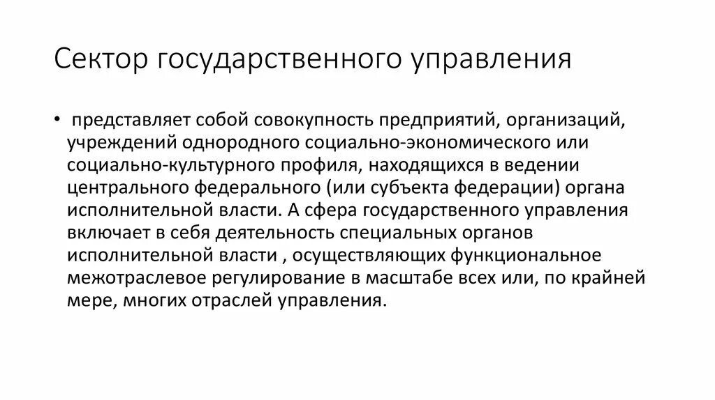 Организовать сектор. Сектор государственного управления это. Организации сектора государственного управления это. Финансы сектора государственного управления. Сектор гос управления и госсектор.