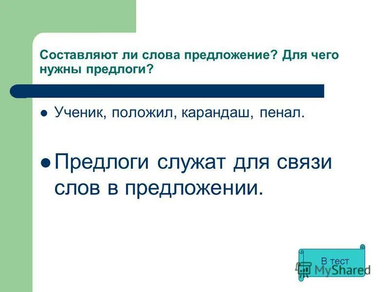 Составь предложение из слов. Придумай предложение из слов. Составить предложение из слов трава. Составить предложение из слов трава. Составь из слов предложе.