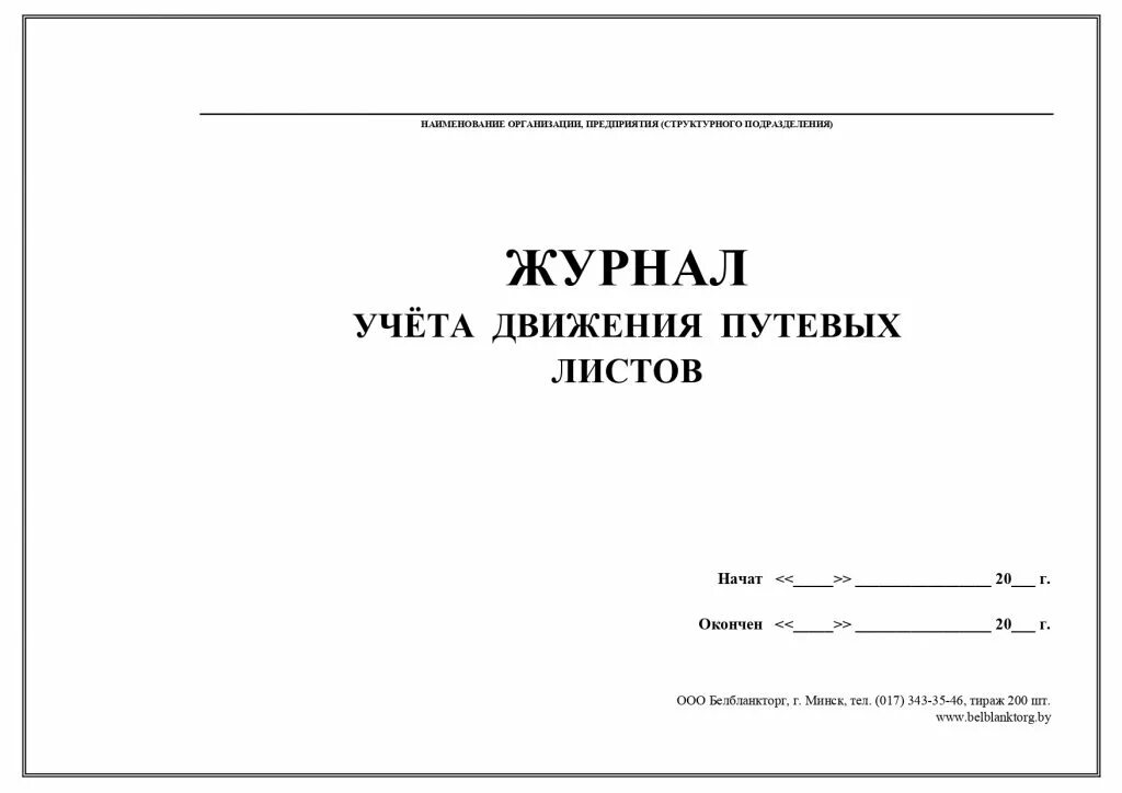 Учет путевых листов. Журнал учета путевых листов форма №8. Журнал регистрации путевых листов форма. Журнал учета движения путевых листов форма по окуд 0345008. Журнал учета движения путевых листов.