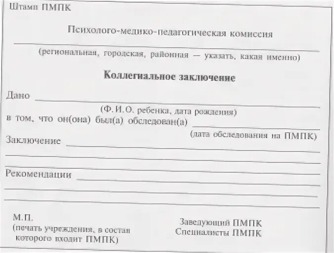 Пмпк сайт баумана. Справка психолого медико педагогической комиссии. Направление ребенка на ПМПК. Заключение врачей для ПМПК. Справка ПМПК форма.