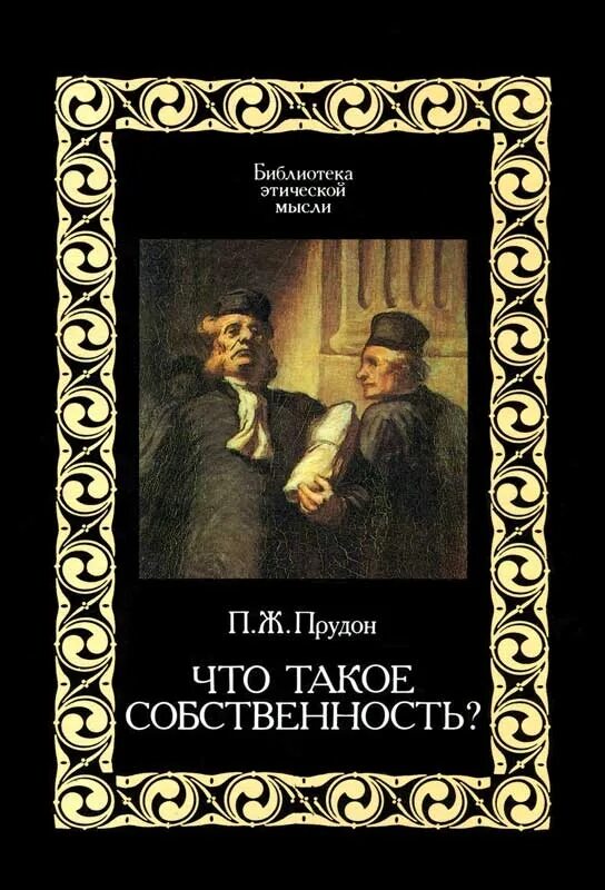 Собственность бывшего читать. Пьер Жозеф Прудон книги. Что такое собственность Прудон. Пьер Прудон анархизм. Что такое собственность книга Прудона.