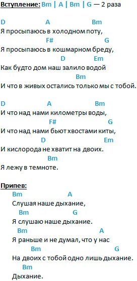 Дыхание Наутилус аккорды. Дыхание аккорды. Дыхание Наутилус текст аккорды. Дыхание аккорды для гитары. Километров воды текст