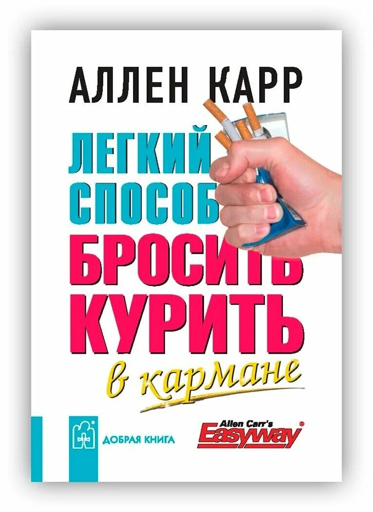 Аллен кар бросить курить. Аллен карр книги. Аллен карр лёгкий способ бросить курить. Легкий способ бросить курить Аллен карр книга. Аллен карр лёгкий способ бросить.