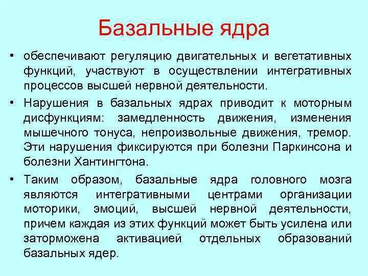 Роль базальных ядер в регуляции движения. Роль базальных ядер в регуляции двигательной функции. обеспечивают регуляцию двигательных и вегетативных функций;. роль и функции базальных ядер в регуляции двигательной активности. ядра обеспечивающие экстензорную функцию.