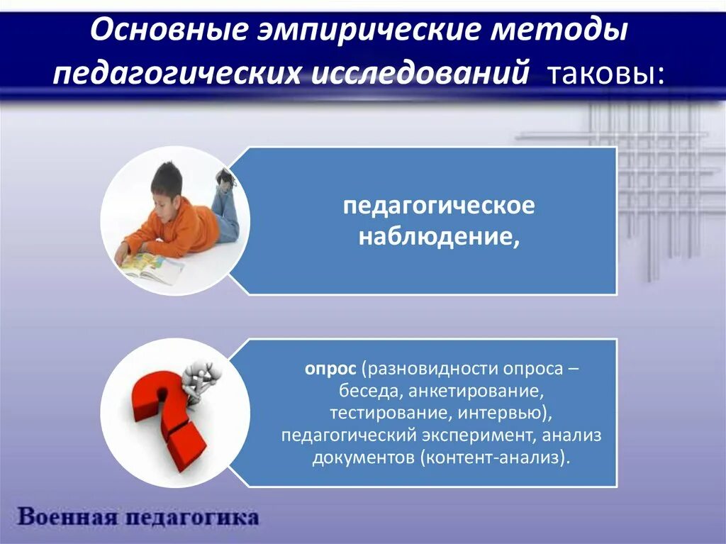 Эмпирические методы исследования. Основные методы педагогического исследования. Эмпирический метод исследования в педагогике. Основные методы эмпирического исследования. Общие педагогические методики