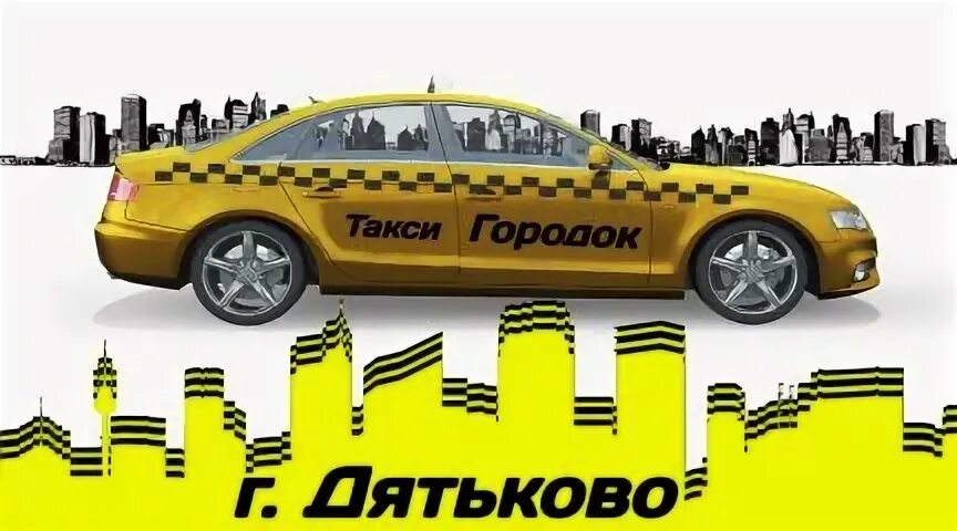 Такси Дятьково. Такси наше Дятьково. Такси города Дятьково. Закажи такси плакат. Такси дятьково номера