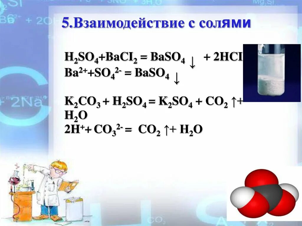 Серная кислота презентация 9 класс. Урок серная кислота и ее соли 9 класс. Ba2+ + = baso4. Рио baci2+HCI.