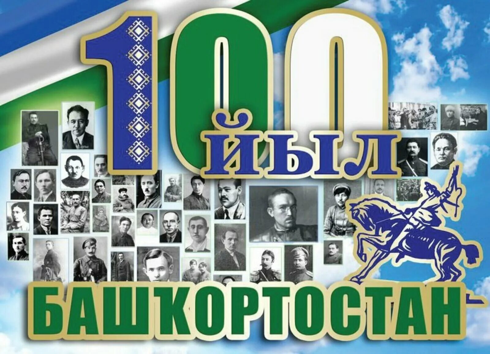 100 лет информационным. К столетию со дня рождения. плакат к столетию. башкортостан плакат. 100 лет башкортостан лого.