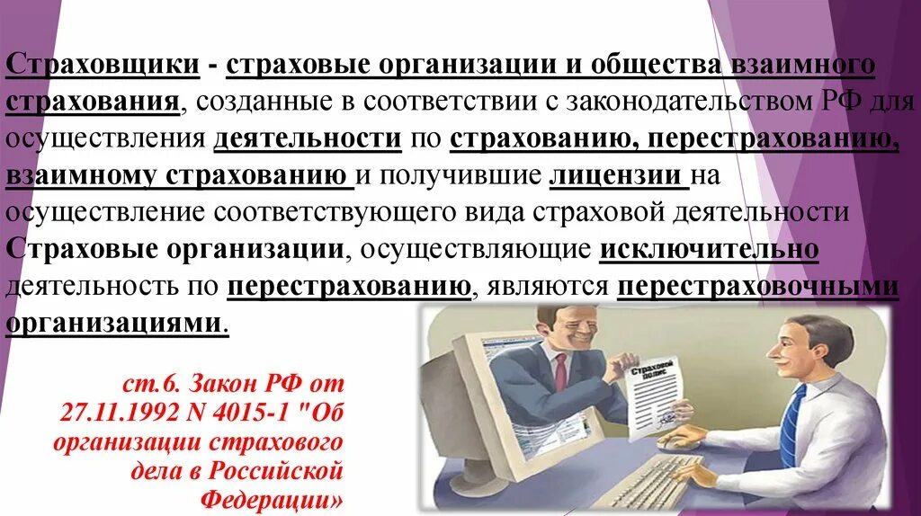 Страховую деятельность могут осуществлять. Деятельность страховщика. субъекты страхового дела. страховщик и страхователь. страховая компания и общество взаимного страхования.