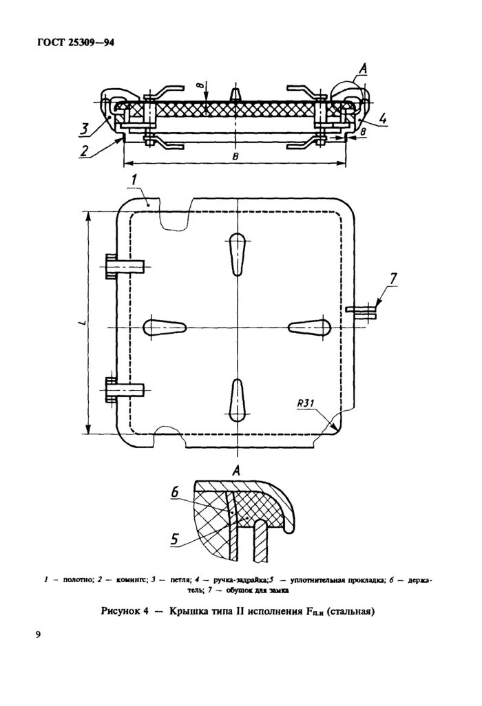 Крышки люков гост. Крышка судовых люков 630 830 ГОСТ 25309-94. ГОСТ 25309-94 крышки судовых сходных люков. Чертеж судового люка 600/400. Крышки стальные судовых сходных люков.