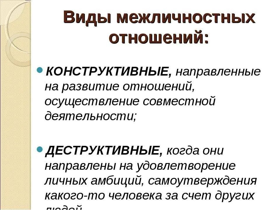 Особенности межличностных отношений в группах. Виды межличностных отношений. Типы межличностных отношений. Виды отношнг Межличностные отношения. Типы межличностных взаимоотношений.