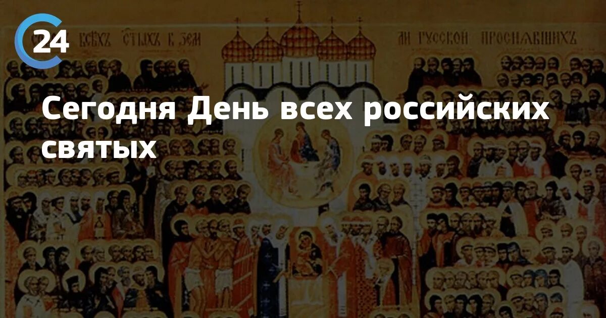 Даты всех святых. Поздравление с днём всех святых в земле русской просиявших.
