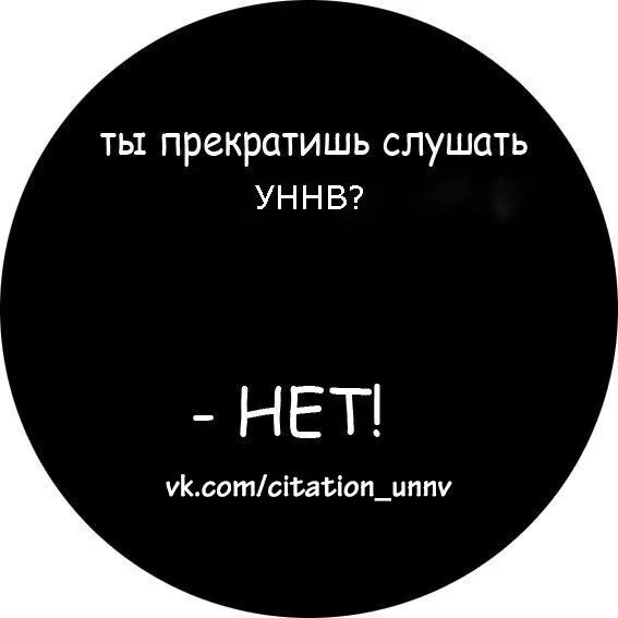 Текст песни уннв секрет. Цитаты УННВ. Фразы из УННВ. УННВ группа. Статусы УННВ.