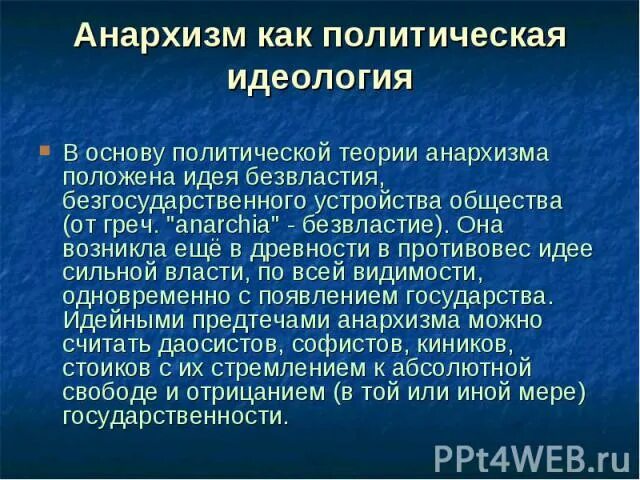 Основные идеи анархизма в 19. Принципы анархизма. сущность анархизма. анархизм идеология. основные черты анархизма.