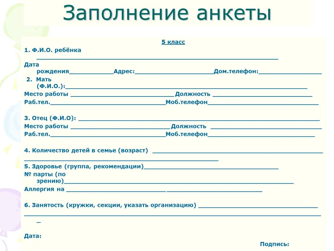 Form s ru. Анкета. Анук и те. Анкета шаблон. Анкета школьника.