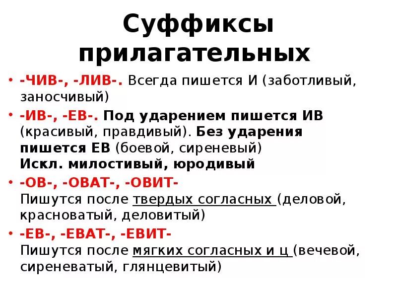 Правописание суффиксов чив-Лив- ев-Ив- в прилагательных. Правописание суффиксов Ив ев. Правописание суффиксов прилагательных (-ов-, -ев-, -ёв-, -Ив-, -чив-, -Лив-). Суффиксы Ив ев в прилагательных правило. В суффиксе прилагательного лив всегда пишется и