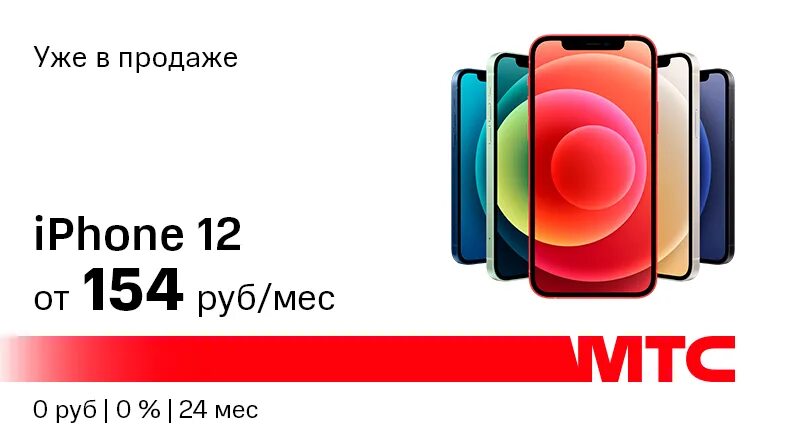 Мтс айфон 13 макс. МТС айфон. Iphone 11 МТС. Айфон 12 МТС. МТС айфон 10.