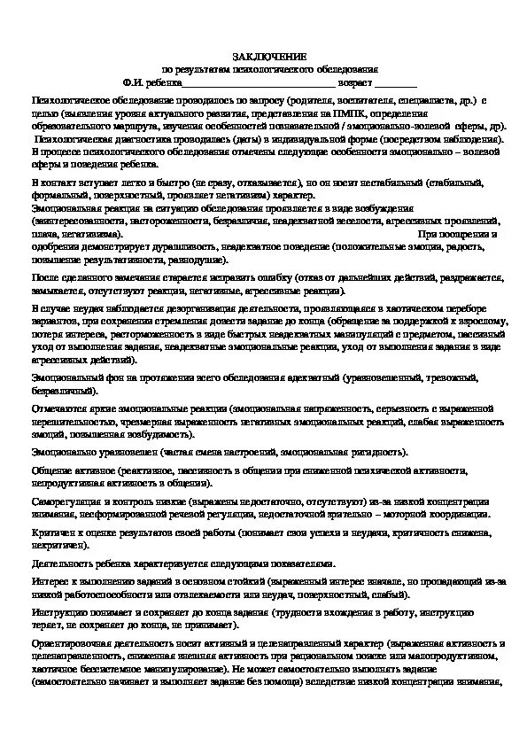 Как написать заключение психолога образец. Заключение педагога психолога на ребенка. Заключение психолога образец на ребенка. Психологическое заключение по результатам диагностики дошкольника.