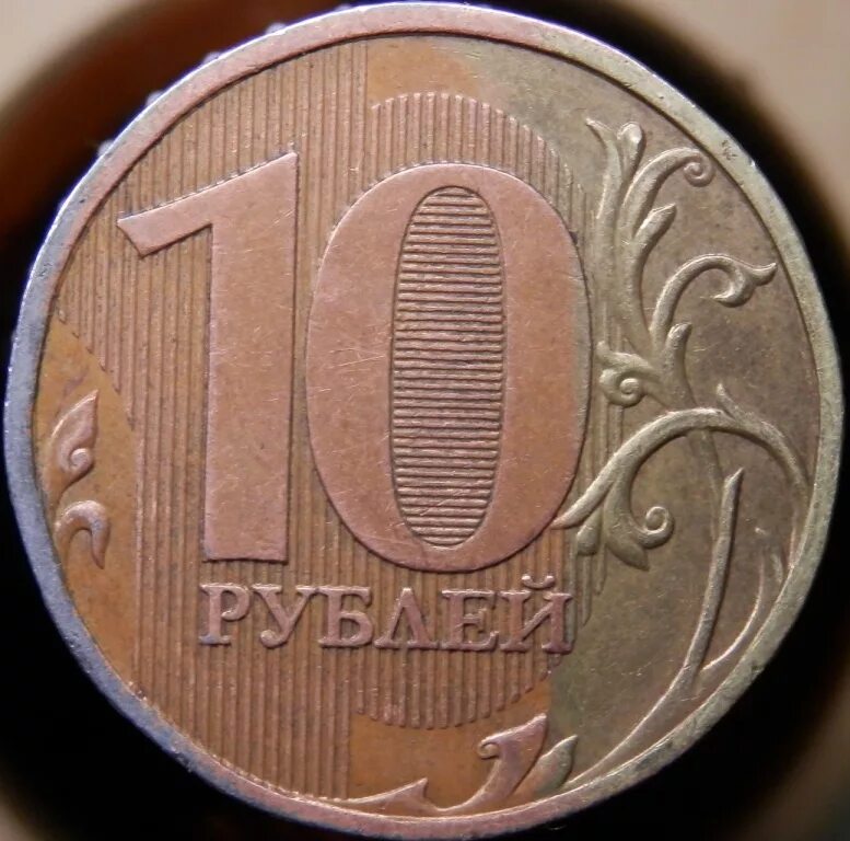 10 р брак. Брак монеты 10 рублей. бракованные монеты. бракованная монета 10 рублей. бракованные 10 рублей.