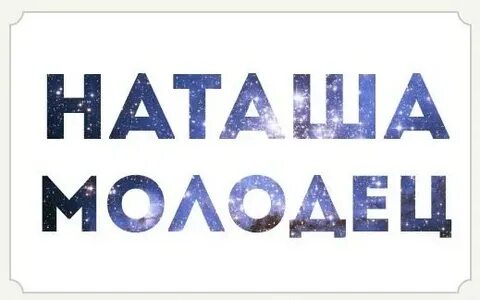 Просто молодца