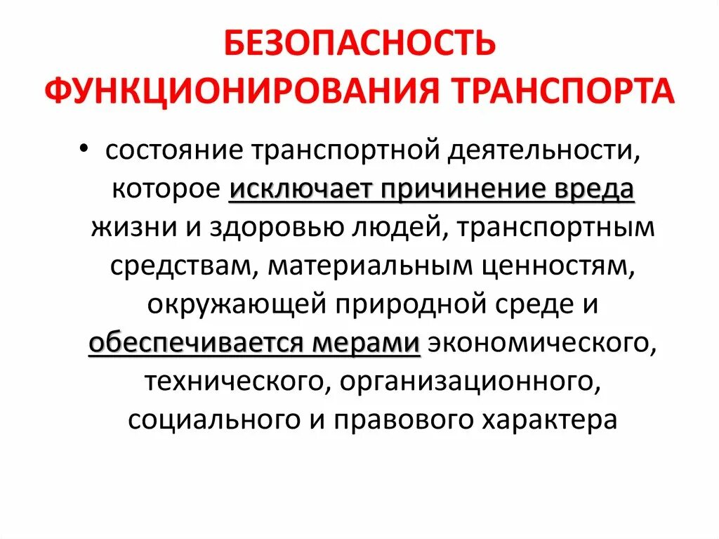 Против безопасности движения и эксплуатации. Безопасность и функционирование. Безопасность безопасного функционирования персонала. Безопасность человека в городской среде обеспечивается. Преступления против безопасности движения и эксплуатации транспорта.