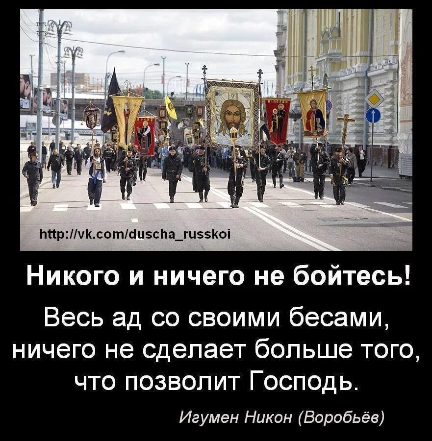 С богом ничего не страшно. Ничего не бойтесь с нами бог. с нами бог православие. если господь с нами то кто против нас. ничего не страшно если с нами бог.