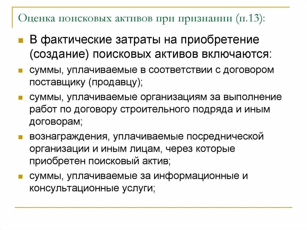 Фактических расходы в договоре. Оценка при признании. Учет поисковых активов. Оценка материалов при признании. Оценка ОС при признании.