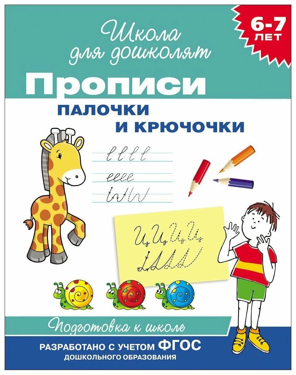 Тетради для подготовки к школе 6 7. Школа для дошколят прописи палочки и крючочки 6-7 лет. Палочки крючочки для дошкольников школа дошколят. Прописи палочки и крючочки рабочая тетрадь. Прописи для дошкольников 6-7 лет палочки крючочки.