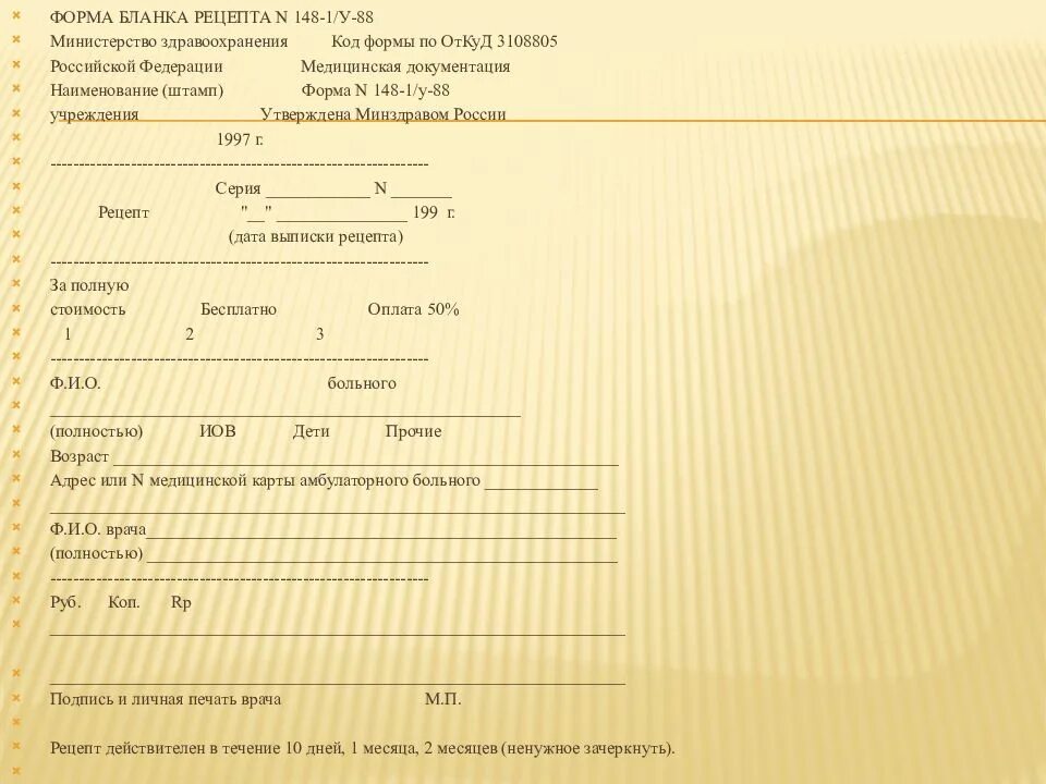 88 форма образец. Форма рецепта: n 148-1/у-88. Рецептурный бланк формы n 148-1/у-88. Рецепты 148-1/у-88 бланки строгой отчетности. Медицинская документация форма n 148-1/у-88.