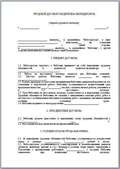 Трудовой договор с водителем грузового автомобиля образец. Договор с ИП водитель грузового автомобиля. Трудовой договор водителя грузового автомобиля образец. Трудовой договор по найму водителя грузового автомобиля. Трудовой договор с водителем грузового автомобиля заполненный.