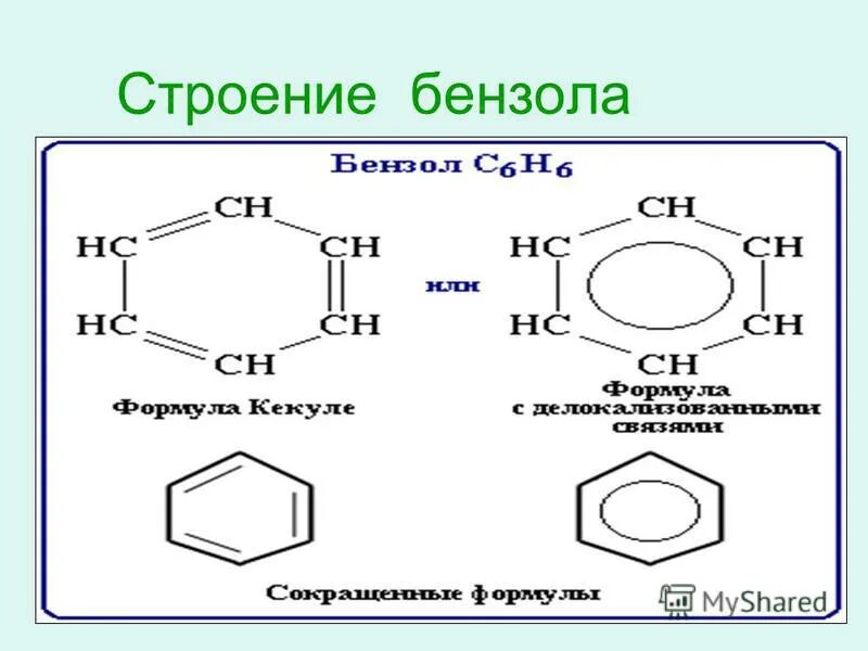 Напишите формулы бензола