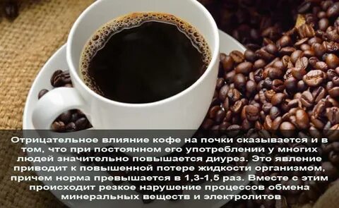 Кофе вредно для почек