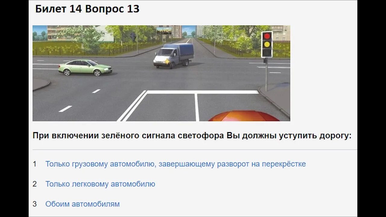 Билет 13 вопрос 13. При включении зеленого сигнала светофора вы должны уступить дорогу. При включении зеленого сигнала светофора. Ри включении зеленого сигнала светофора вы должны уступить дорогу:. При включении зеленого сигнала.