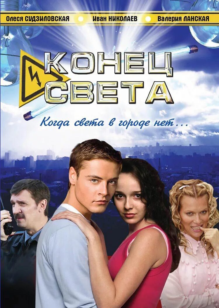 Рассказы конец света. Конец света 2006.