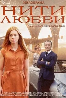 Нити любви 2014