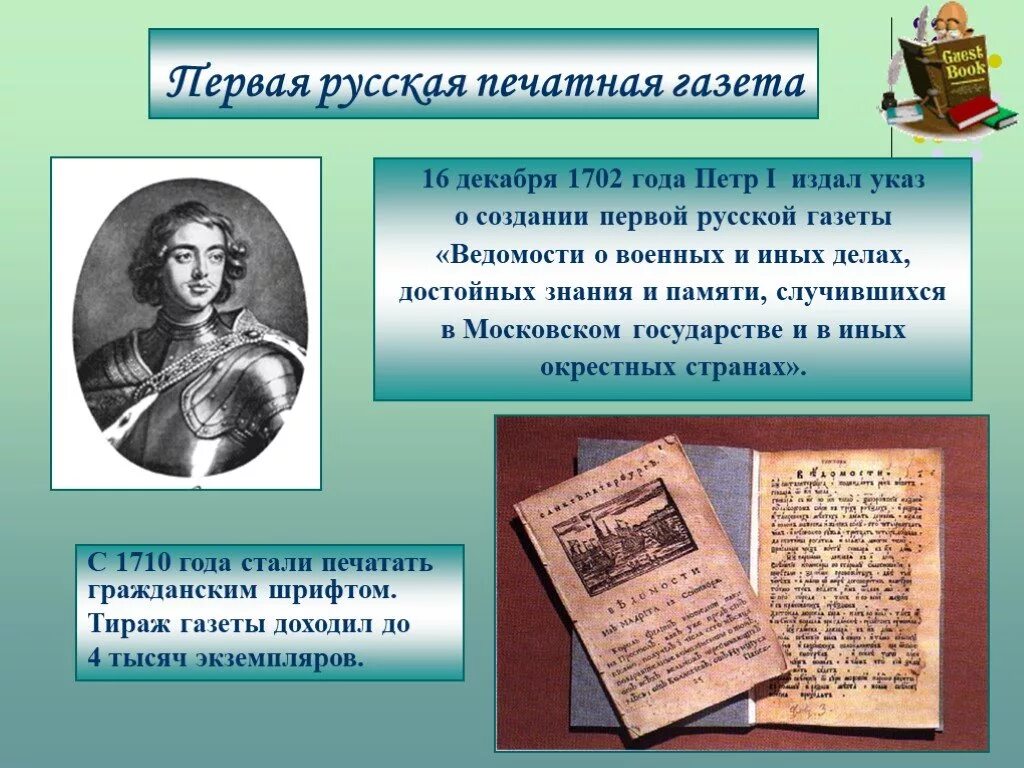 Центром первой стала. Первач печатная газеьа. Первая печатная газета при Петре 1. Первая газета ведомости.