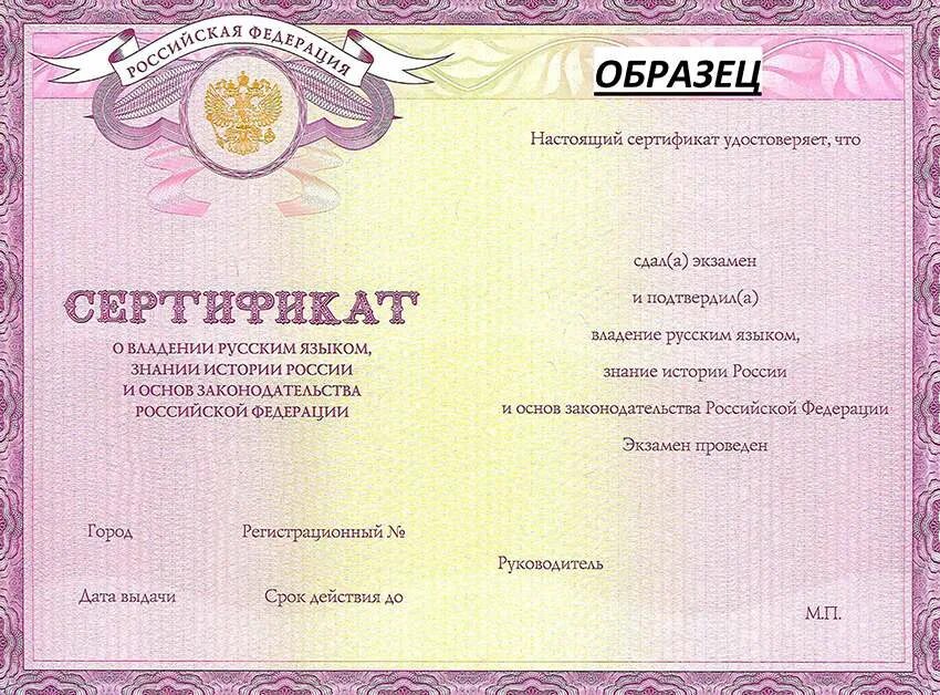 России тест патент. Сертификат на владение русским языком для гражданства РФ. Сертификат на знание русского языка для иностранных граждан на РВП. Сертификат о знании русского языка. Сертификат о знании русского языка для гражданства.