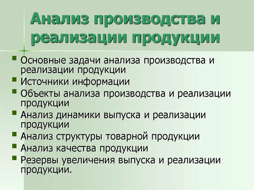 Суть анализ производства. Анализ производства и реализациитпродукции. Анализ производства продукции. Анализ производства и реализации продукции. Основные направления анализа выпуска продукции.