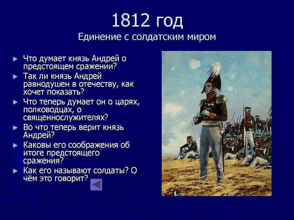 Жизнь князя андрея на войне. Участие князя Андрея в войне 1812 года.