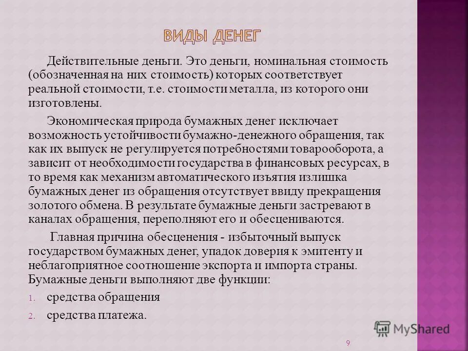 функции действительных денег. действительные деньги и знаки стоимости. к заменителям действительных денег относятся:. действительные деньги номинальная стоимость реальная стоимость. номинальная стоимость действительных денег.